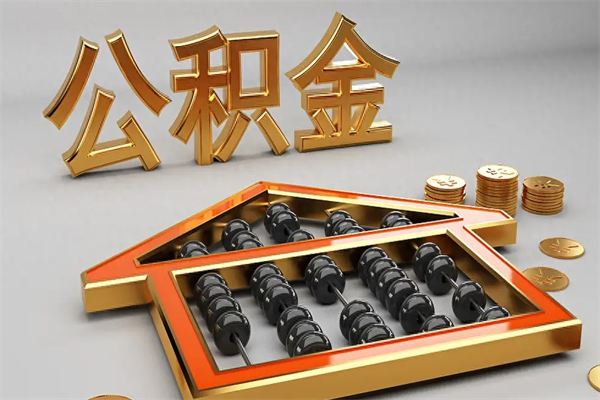 宁德急用钱怎么把公积金取出来（急用钱怎么把公积金提出来）