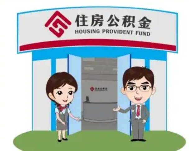宁德公积金怎么取（如何取公积金）